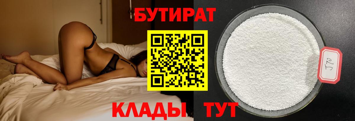Дмитров  БУТИРАТ бутандиол  БУТИРАТ  Вход с VPN 