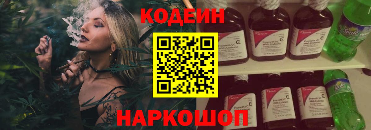 Codein напиток Lean (лин)  Вход с VPN  Дмитров 