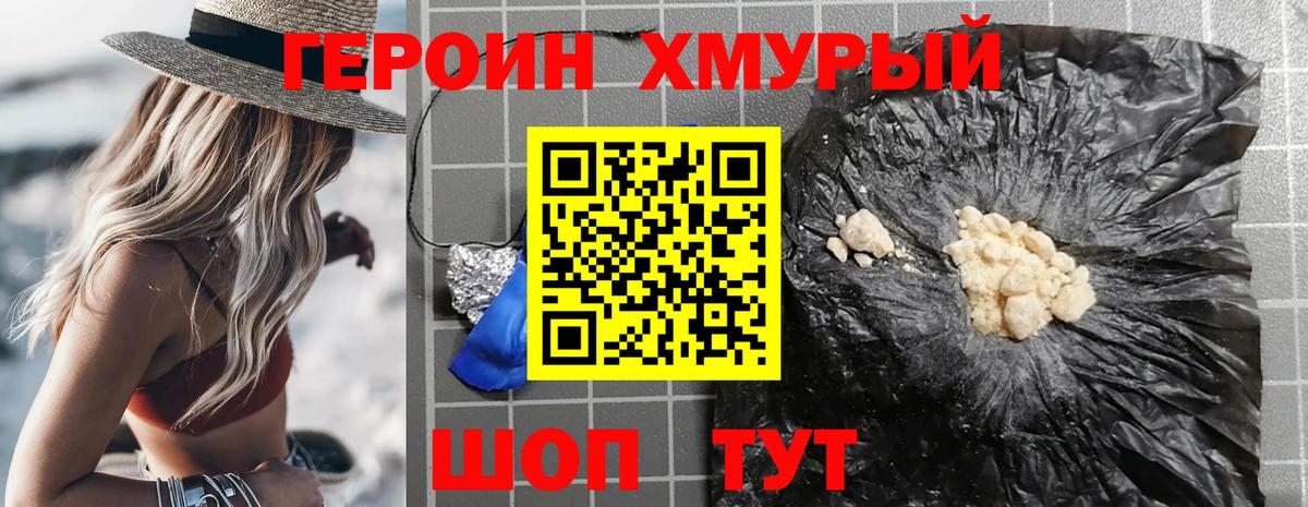 ГЕРОИН белый Дмитров